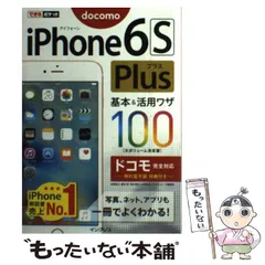 【中古】 iPhone 6s Plus基本&活用ワザ100ドコモ完全対応 (できるポケット) / 法林岳之  橋本保  清水理史  白根雅彦  できるシリーズ編集部 / インプレス