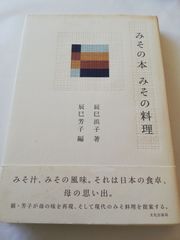 みその本 みその料理 　辰巳浜子　文化出版局