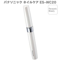 パナソニック Panasonic ネイルケア ES-WC20-W ホワイト パナソニックビューティ ネイル ネイルケア セルフネイル チップネイル 甘皮ケア 爪磨き 爪削り 表面磨き ツヤネイル サロンネイル 爪ヤスリ 電動ツメ切り