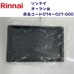 限定セール中！【未使用】リンナイ 074-017-000 予備オーブン皿 業務用ガス高速オーブン用（対応機種：RCK-S20AS4/RCK-20AS4/RCK-20BS4）