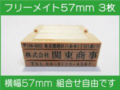 フリーメイト 57mm 3枚 ゴム印 オーダー 住所印 会社印 親子台 組合せ式
