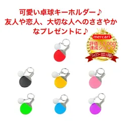 卓球キーホルダー球付きラケットボール男子ストラップお揃いペア女子おしゃれ型お守りかっこいいメンズレディース鍵キーケースセット赤色レッド黒色ブラック黄色イエロー桃色ピンク緑色グリーン青色ブルー紫色パープル雑貨生活趣味プレゼントシンプルグッズ用品バッグ格安安い用具