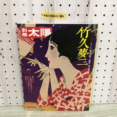 2024年最新】別冊太陽 竹久夢二の人気アイテム - メルカリ