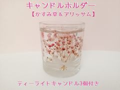 ≪アウトレット≫ キャンドルホルダー【かすみ草＆アリッサム】ミニキャンドル3個付き
