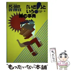 【中古】 ＰＣー９８０１Ｕ／ＵＶ／ＶＦ／ＶＭ「いざ！」という時の事典/ナツメ社/戸内順一 いざ!」という時の事典 PC‐9801U・UV・VF・VM - メルカリ