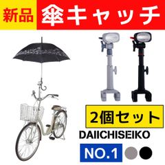 【送料無料】新品　傘キャッチ ★好きなカラーを選べる2個セット★　かさキャッチ　傘立て　傘　自転車傘立て　NO.1　自転車用 自転車　第一精工　かさたて　ブラック　グレー　電動自転車傘