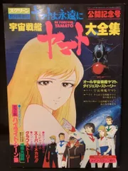 2025年最新】宇宙戦艦ヤマト大全集の人気アイテム - メルカリ