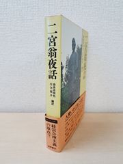 二宮翁夜話　奈良本辰也・左方郁子／編訳　徳間書店