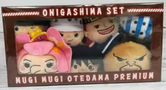 ムギムギおてだまプレミアム～鬼ヶ島セット～