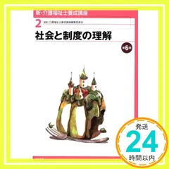社会と制度の理解 第6版 [Feb 01, 2017] 介護福祉士養成講座編集委員会_02