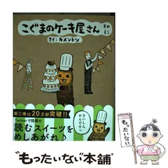 2024年最新】中古 こぐまのケーキ屋さん そのにの人気アイテム - メルカリ