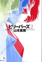 ビリーバーズ 1/復刊ドットコム/山本直樹（漫画家）