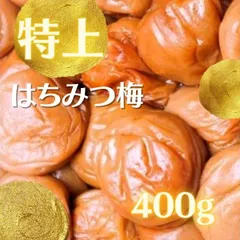 New 減塩も選べる! 数量限定 送料無料　特上はちみつ梅　高級完熟紀州南高梅　梅干し　400g　安心安全の産地直送　和歌山県産　ポスト投函　は４A うめぼし インフルエンザ　風邪 減塩