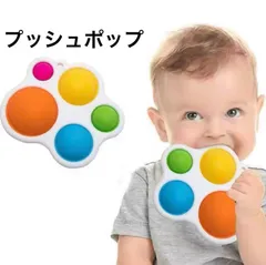 知育玩具  プッシュポップバブル