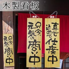 営業中看板 木製看板 木製サイン (大サイズ) 只今元気に商い中 真心込めて仕度中