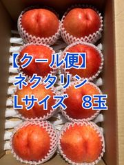 【クール便】ネクタリン　8玉