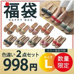 【スリッパ福袋 Lサイズ色違い2点セット 色指定可能】スリッパ 麻素材 ルームシューズ サンダル ベランダ かわいい 可愛い 来客用 涼しい おしゃれ 超軽量　レディース メンズ カップル 家族 麻 夏 涼感 蒸れない 室内 送料無料 新生活 プレゼント