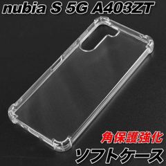 nubia S 5G A403ZT ヌビア ソフトケース クリア シンプル 角保護 おしゃれ 透明 衝撃吸収 ZTE TPU