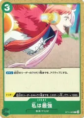 私は最強 4枚セット 【C】 ST11-005 スタートデッキ Side ウタ ワンピースカードゲーム トレカ道のサムネイル