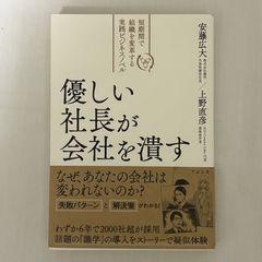 優しい社長が会社を潰す 9784799109984