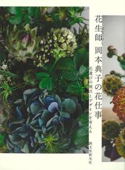 【新品】花生師岡本典子の花仕事ー花選びの視点とデザインを考える　誠文堂新光社