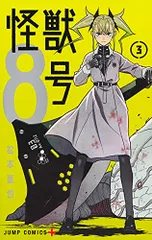 怪獣8号 3 (ジャンプコミックス)／松本 直也