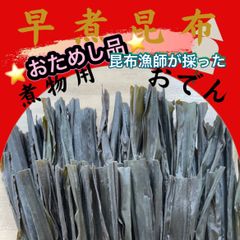 ⭐️お試し品⭐️早煮昆布　天然物‼️ 北海道道東産