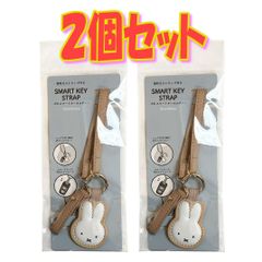 【2個セット】ミッフィー　PUスマートキーホルダー【 ニコット 】