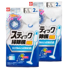 【送料無料】 スティック掃除機対応 ふとん圧縮袋 Mサイズ (4枚入) /目安:シングル掛けふとん1枚/ふつうの掃除機もOK/H00307