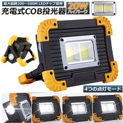 LED 充電式 投光器 20W ポータブル 作業灯 緊急照明 屋外照明 ワークライト usb 充電式 LED投光器 自動車整備 アウトドア キャンプ 旅行 夜釣り ランニング 防災 地震 バッテリー付き 180°角度調整可能