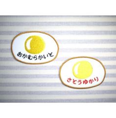お名前ワッペン　目玉焼き