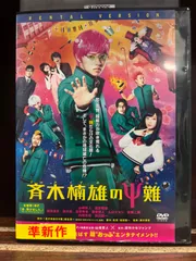 2024年最新】斉木楠雄のψ難 山崎賢人 中古の人気アイテム - メルカリ