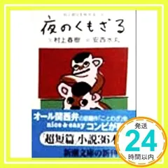 【*脈様 【直筆サイン入りポストカード2点付】夜のくもざる 村上春樹 安西水丸 夜のくもざる(村上春樹・文 安西水丸・絵) / 古本、中古本、古