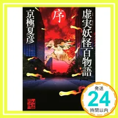 2025年最新】京極夏彦 虚実の人気アイテム - メルカリ 2025年最新】京極夏彦 虚実の人気アイテム - メルカリ