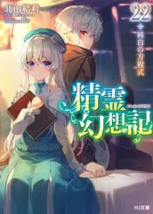 2025年最新】新品 本 精霊幻想記の人気アイテム - メルカリ