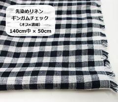 先染めリネン　ギンガムチェック　（オフ×濃紺）　生地　布地　140cm巾×50cm