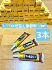 T-8000 超強力接着剤 50m l  3本