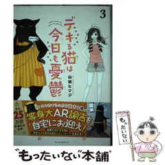 【中古】 デキる猫は今日も憂鬱 3 (ワイドKC) / 山田ヒツジ / 講談社