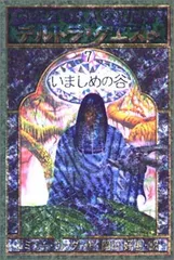 【中古】デルトラ・クエストI (7) いましめの谷 [Tankobon Hardcover] エミリー ロッダ; はけた れいこ and 岡田 好恵