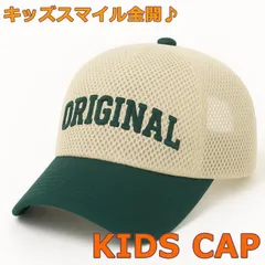 【キッズ用の帽子♪】キッズ 子供用 帽子 キャップ メッシュキャップ こども用 おしゃれ かわいい 日除け 外遊び 公園 7986805 (KD-37) ベージュ×グリーン