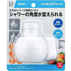 クリタック(Kurita) 蛇口直結型浄水器 アクアタップ BC スイング CQBCSW-3086 ホワイト 1