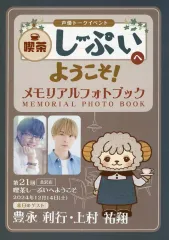 【中古】アニメムック ≪パンフレット≫ 第21回【金沢店】喫茶しーぷいへようこそ！豊永利行さん・上村祐翔さん メモリアルフォトブック