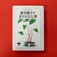 妻を帽子とまちがえた男　lp_a16_991