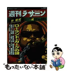 中古】 週刊ラサーン ローランド・カークの謎 (Prhythm paperbacks no 