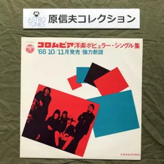 原信夫Collection 傷なし美盤 業界向け非売品プロモ盤 激レア 1968年 国内盤 オムニバス LPレコード コロムビア洋楽ポピュラー・シングル集