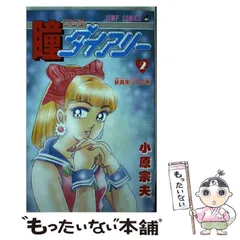 2026年最新】瞳ダイアリーの人気アイテム - メルカリ