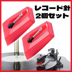 レコードプレーヤー レコード針 2個セット 針交換 針 ターンテーブル 音楽 蓄音機 ダイヤモンドスタイラス 交換用 ダイヤモンド交換用 スタイラスニードル ターンテーブル レコードプレーヤー