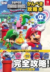 スーパーマリオブラザーズ ワンダー かんぺき攻略本