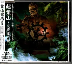 【CD】葉山宏治 超葉山～兄貴番外地 NACL1140