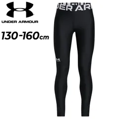 アンダーアーマー キッズ ロングタイツ 女の子 UNDER ARMOUR UAヒートギアアーマー レギンス 130-160cm 子供服 ガールズ スポーツタイツ 吸汗速乾 ストレッチ UVカット UPF50+ トレーニング スポーツウェア/1390069